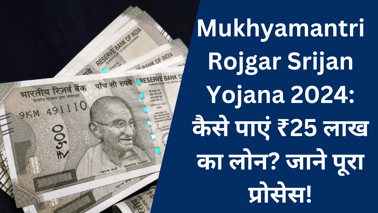 Mukhyamantri Rojgar Srijan Yojana