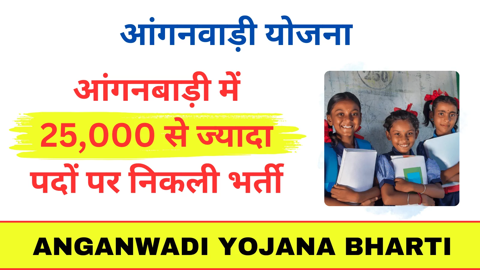 Anganwadi Yojana Bharti