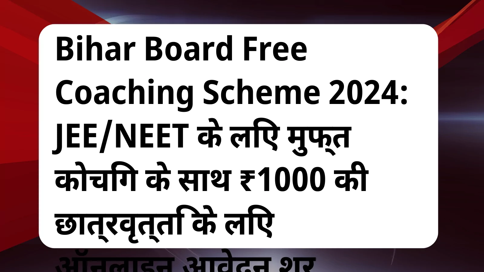 image awas yojana Bihar Board Free Coaching Scheme