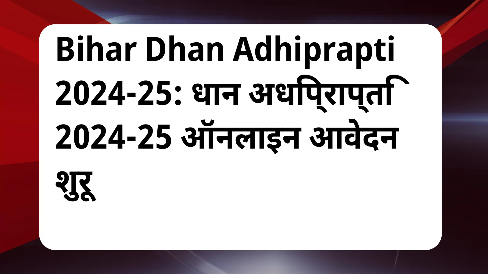 image awas yojana Bihar Dhan Adhiprapti 2024 25