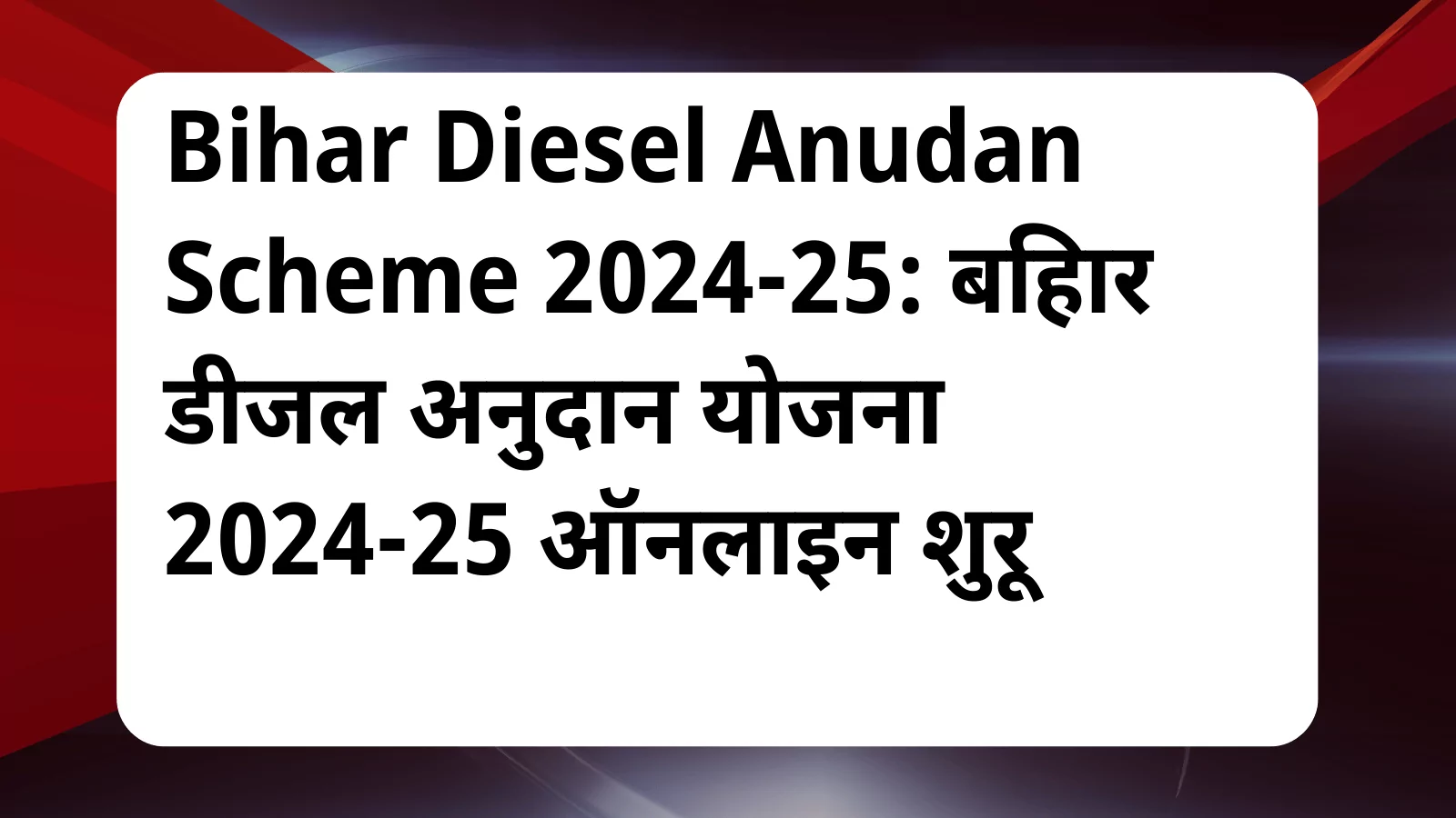 image awas yojana Bihar Diesel Anudan Scheme 2024