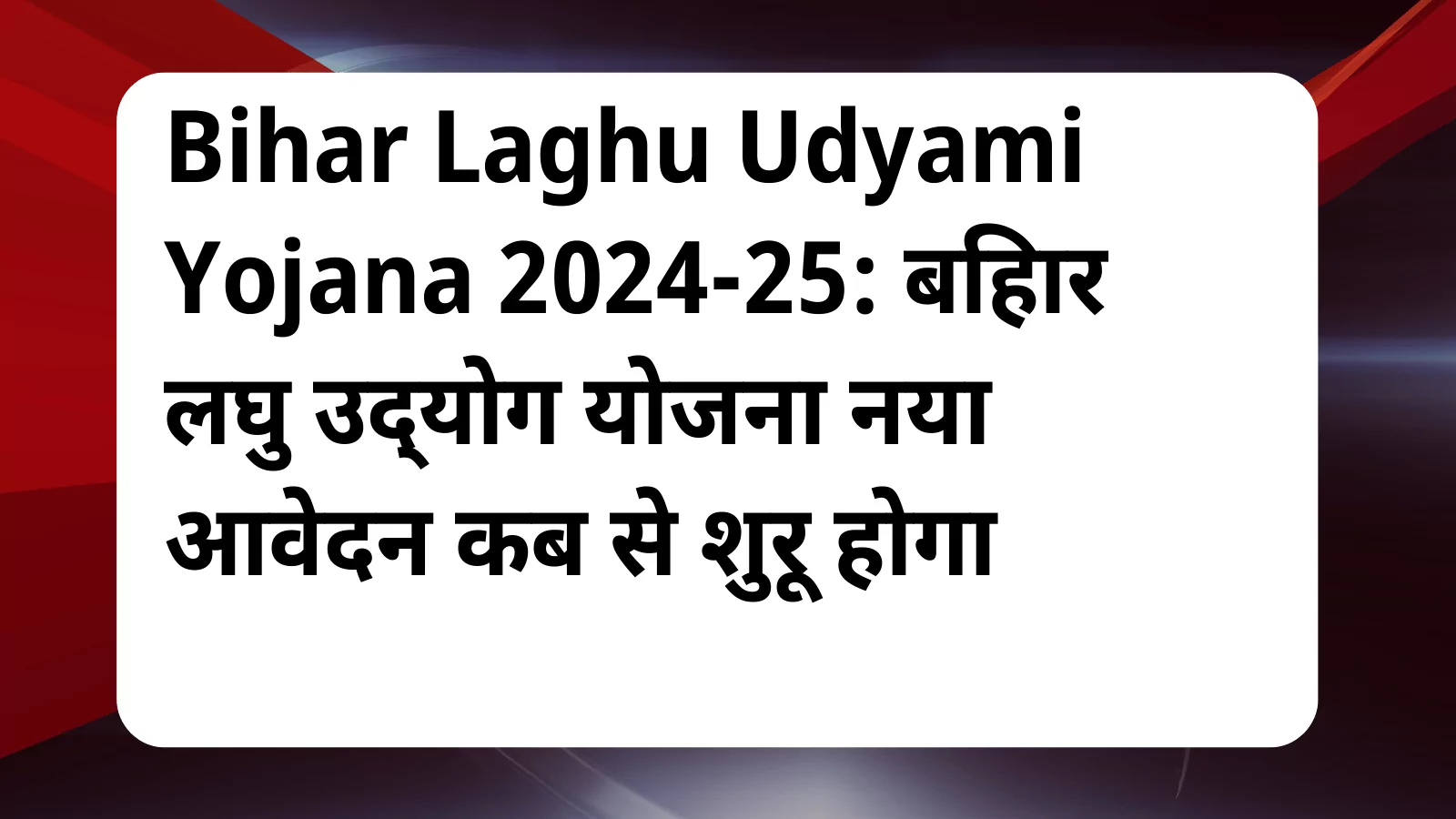 image awas yojana Bihar Laghu Udyami Yojana