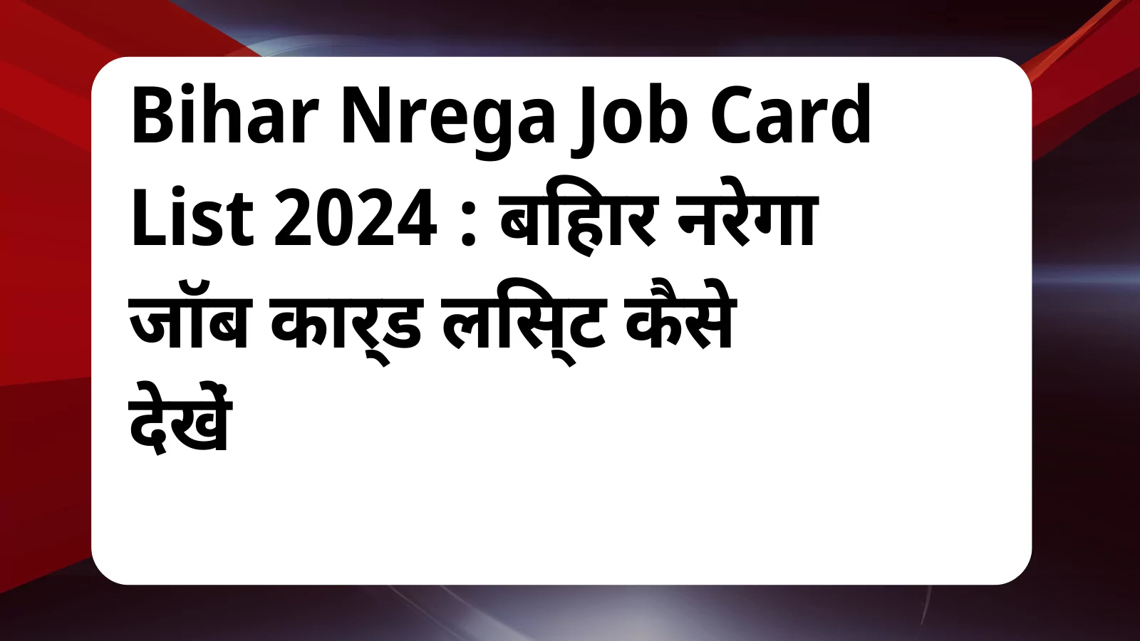 image awas yojana Bihar Nrega Job Card List 2024