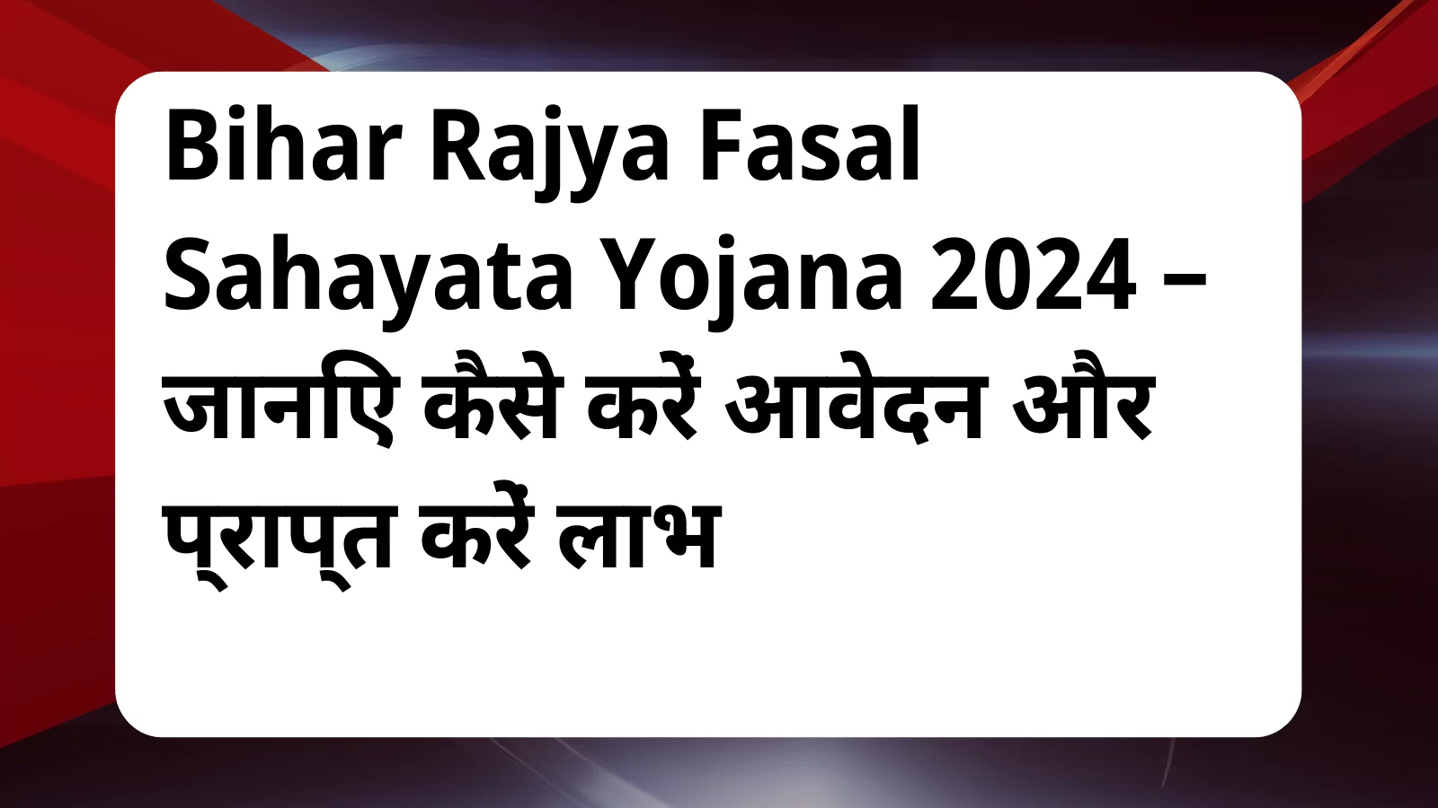 image awas yojana Bihar Rajya Fasal Sahayata Yojana 2024