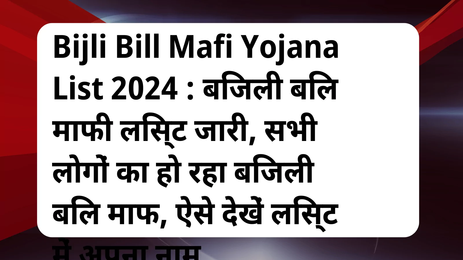 image awas yojana Bijli Bill Mafi Yojana List 2024