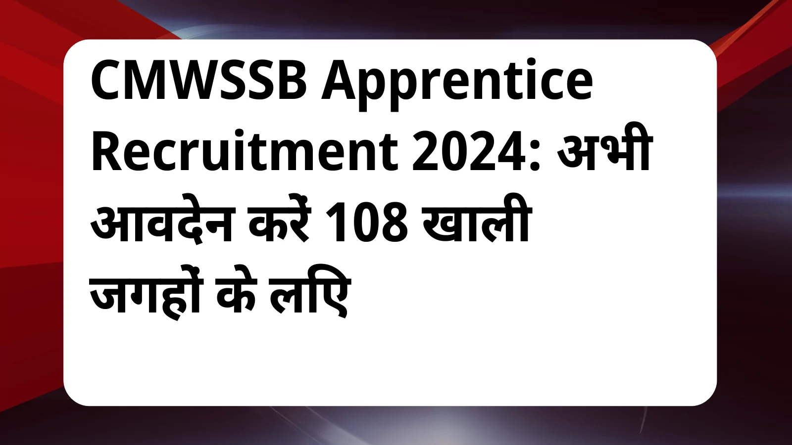 image awas yojana CMWSSB Apprentice Recruitment 2024