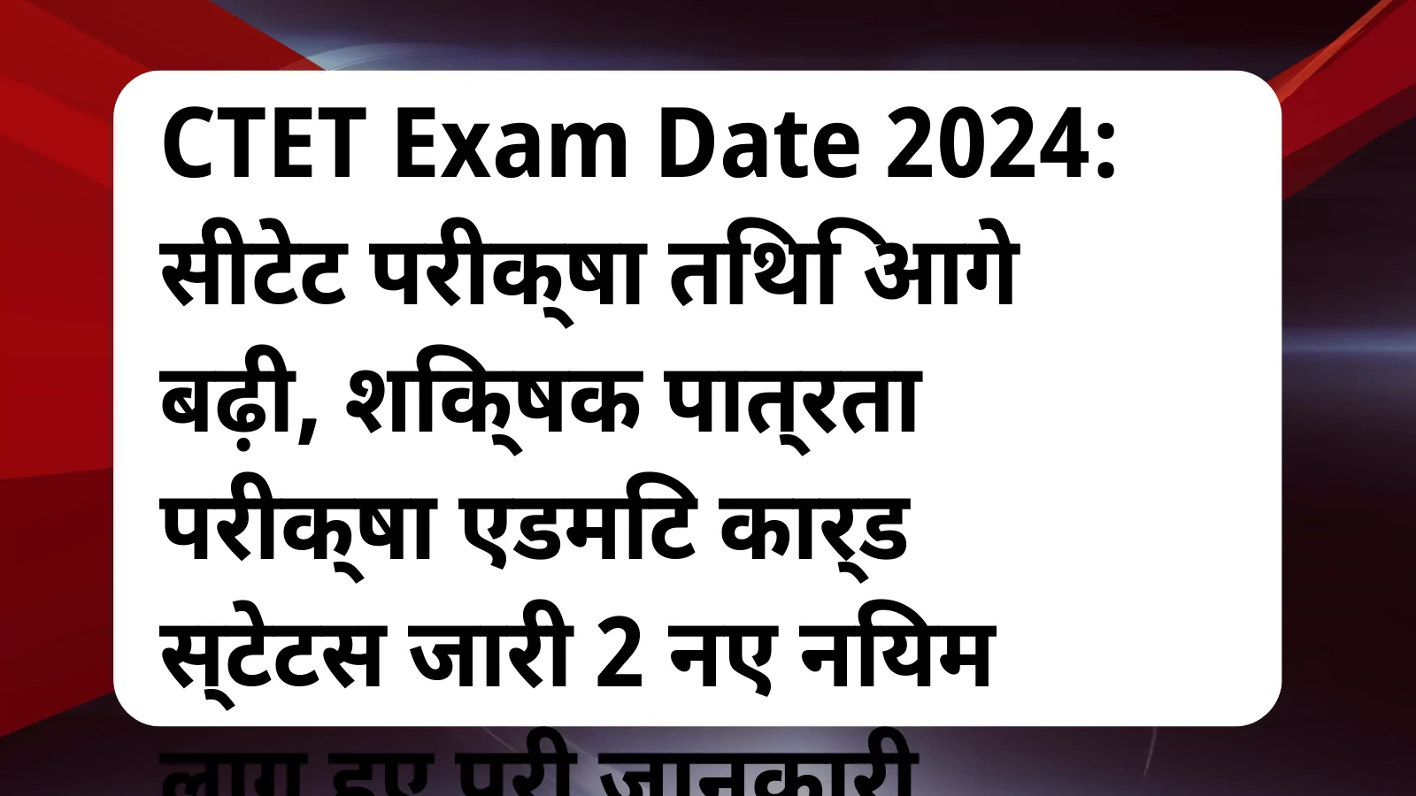 image awas yojana CTET Exam Date 2024