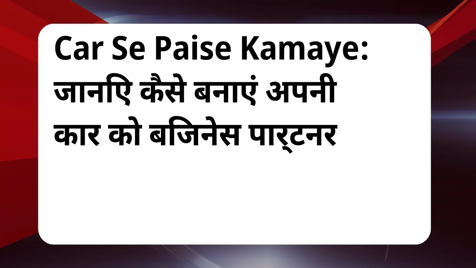 image awas yojana Car Se Paise Kamaye