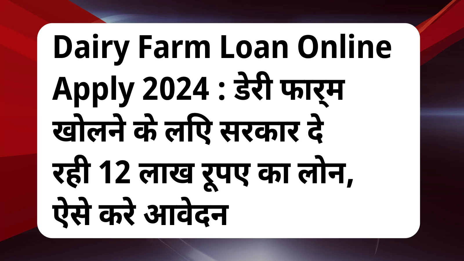 image awas yojana Dairy Farm Loan Online Apply 2024