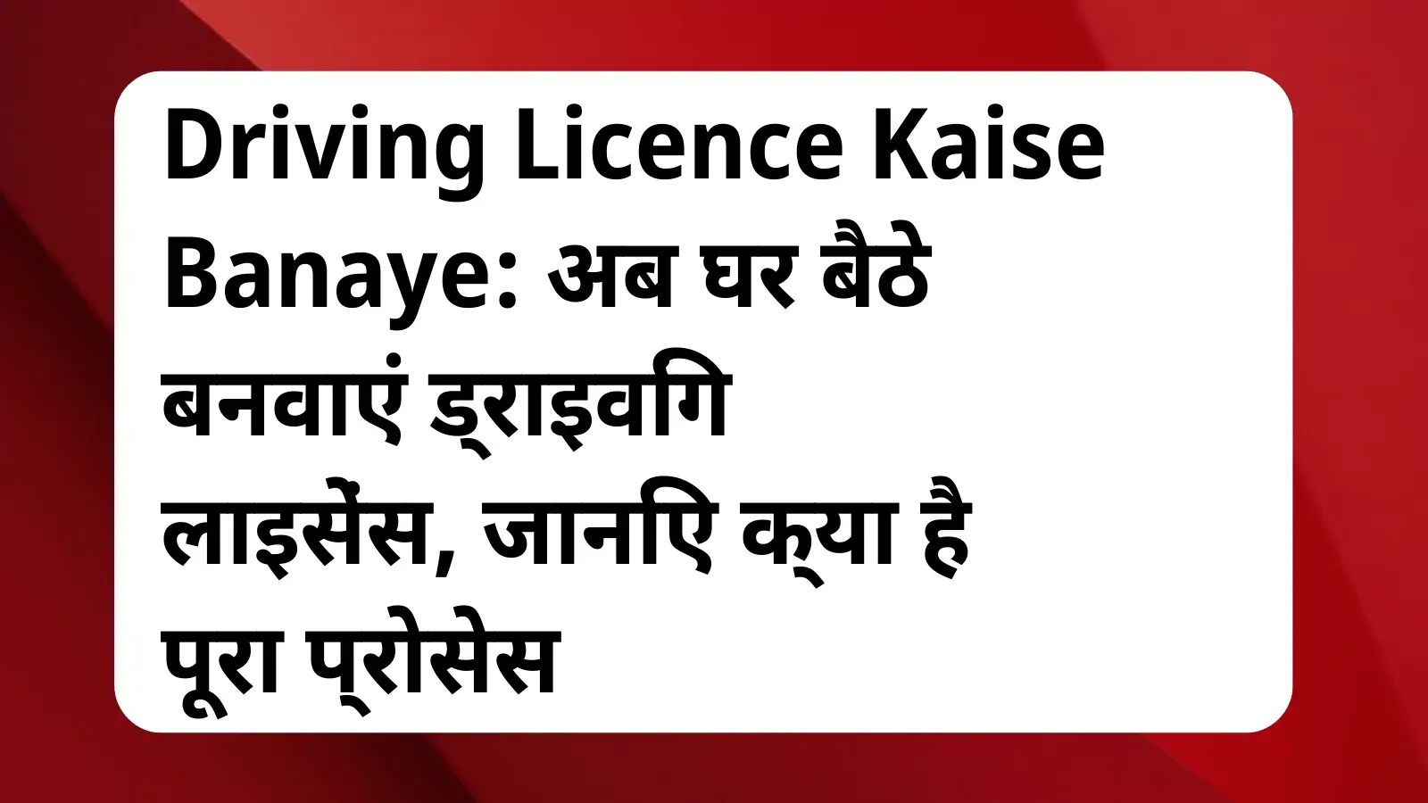 image awas yojana Driving Licence Kaise Banaye