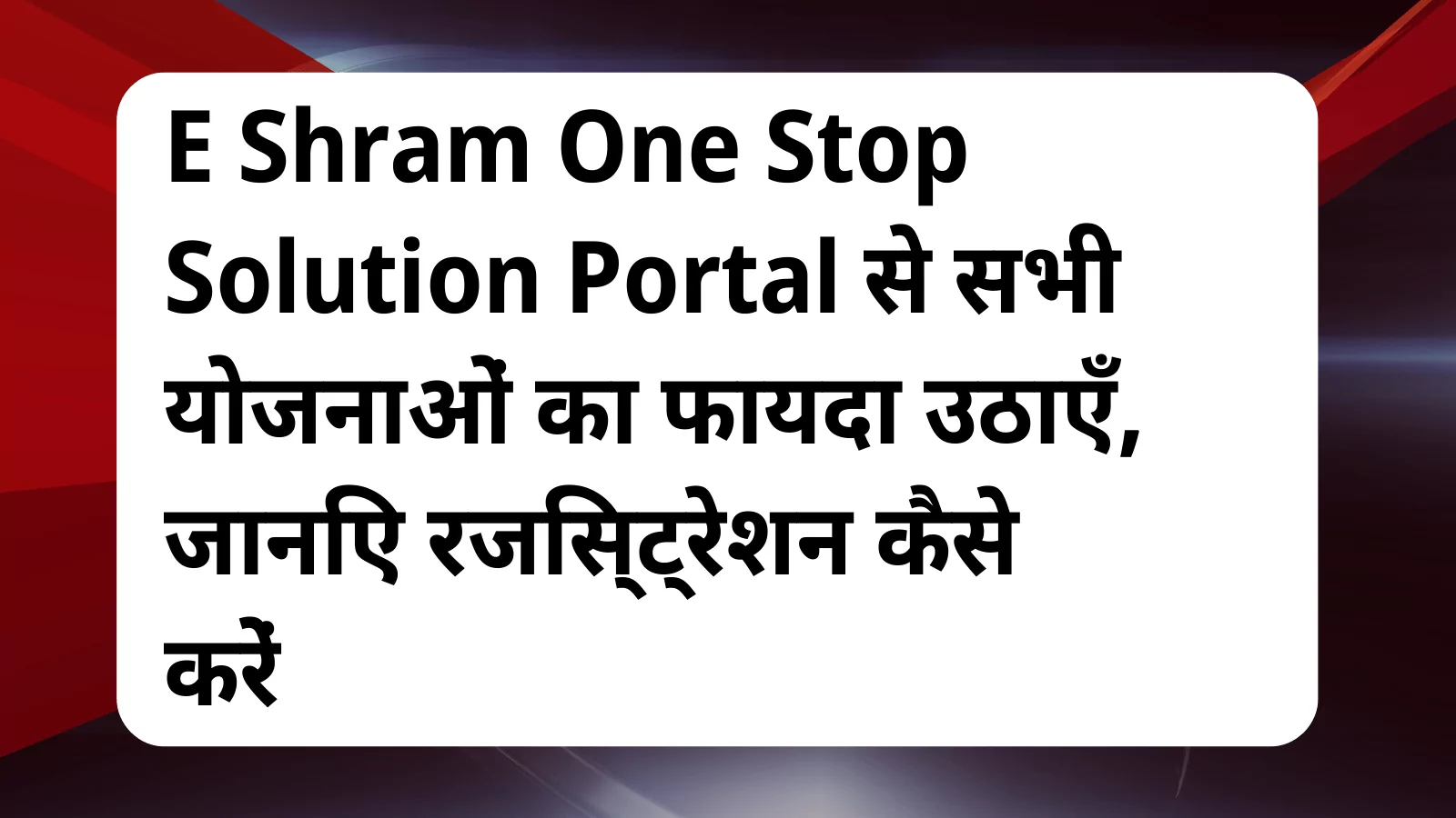 image awas yojana E Shram One Stop Solution Portal