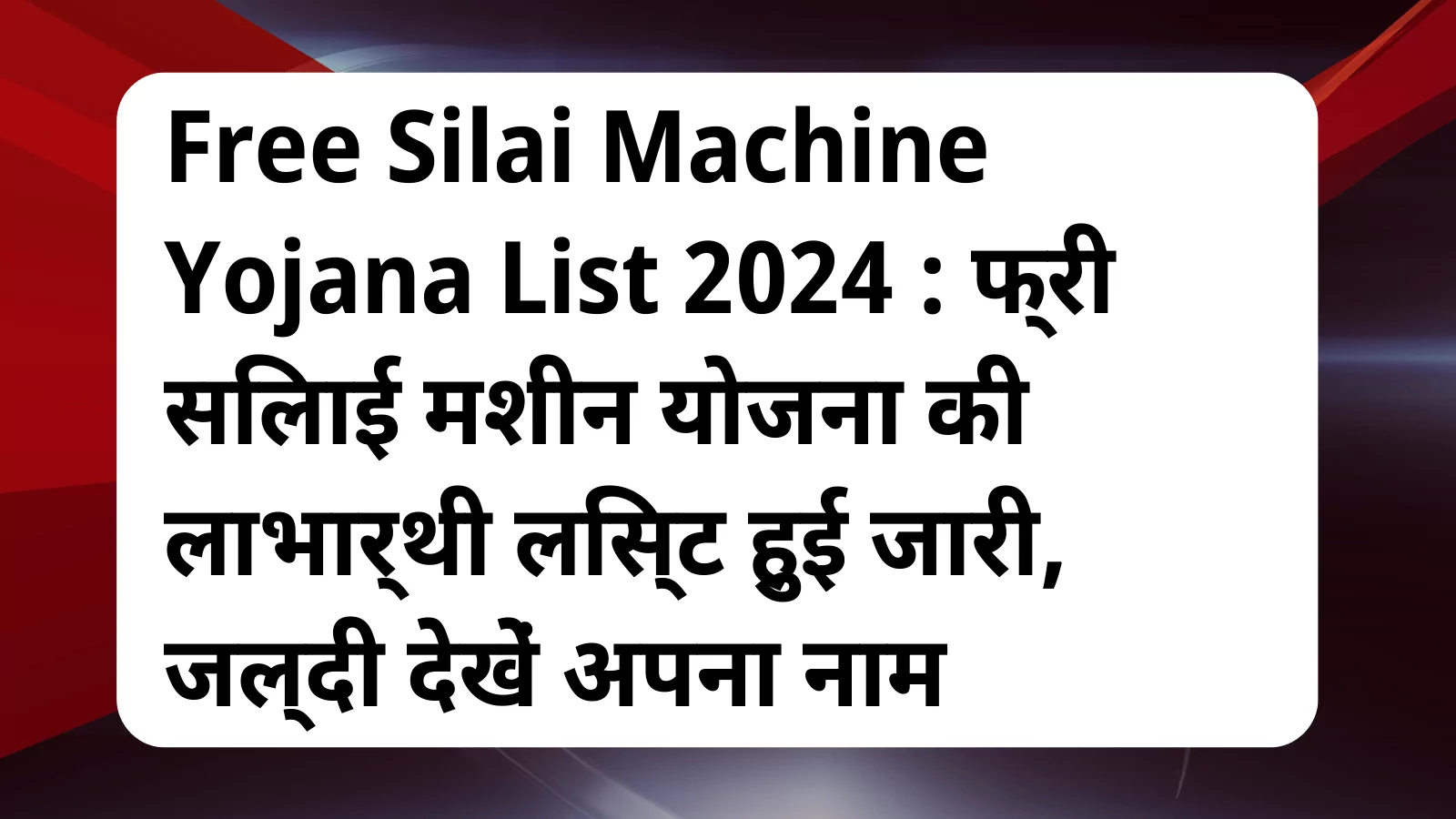 image awas yojana Free Silai Machine Yojana List