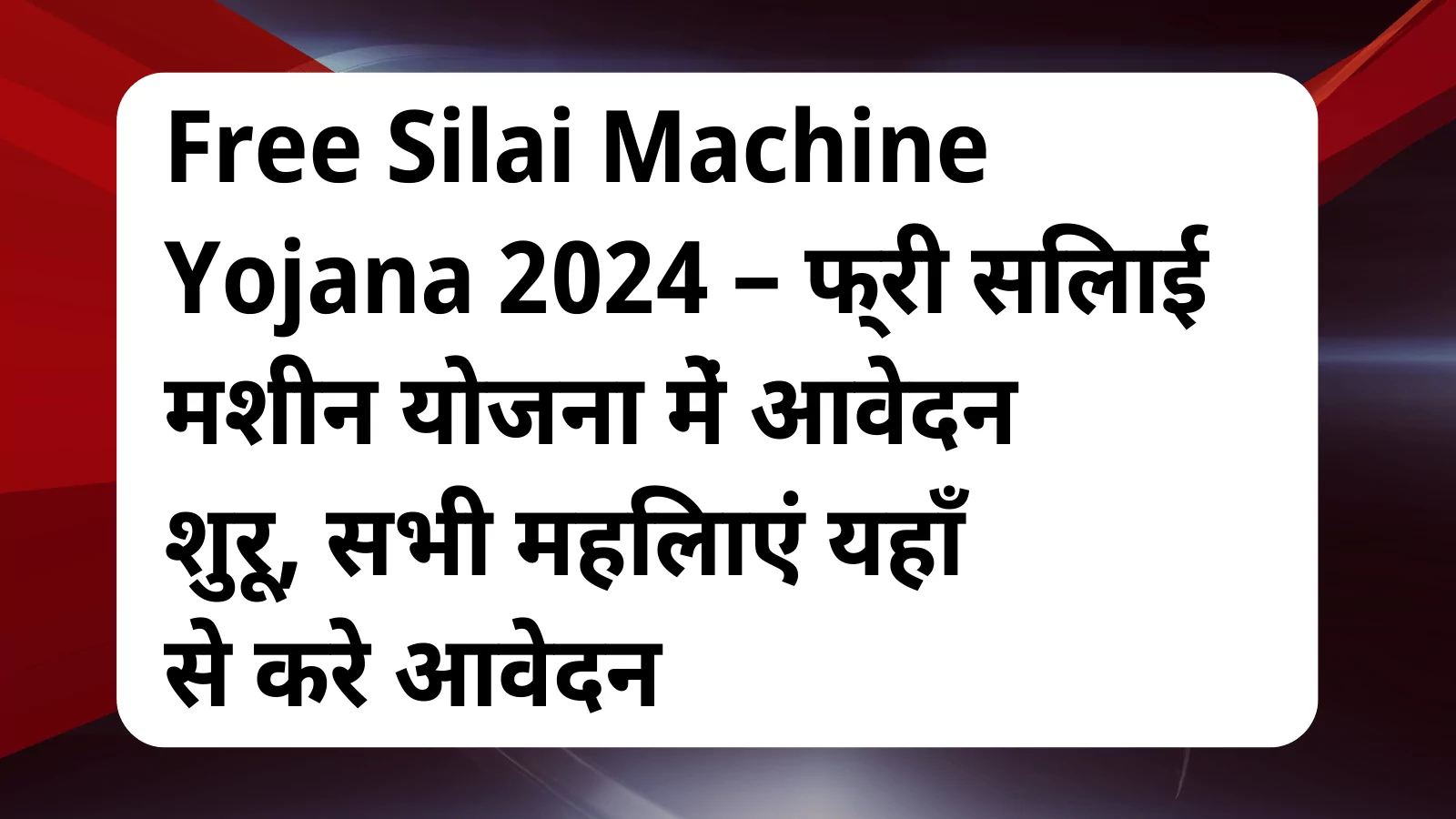 image awas yojana Free Silai Machine Yojana