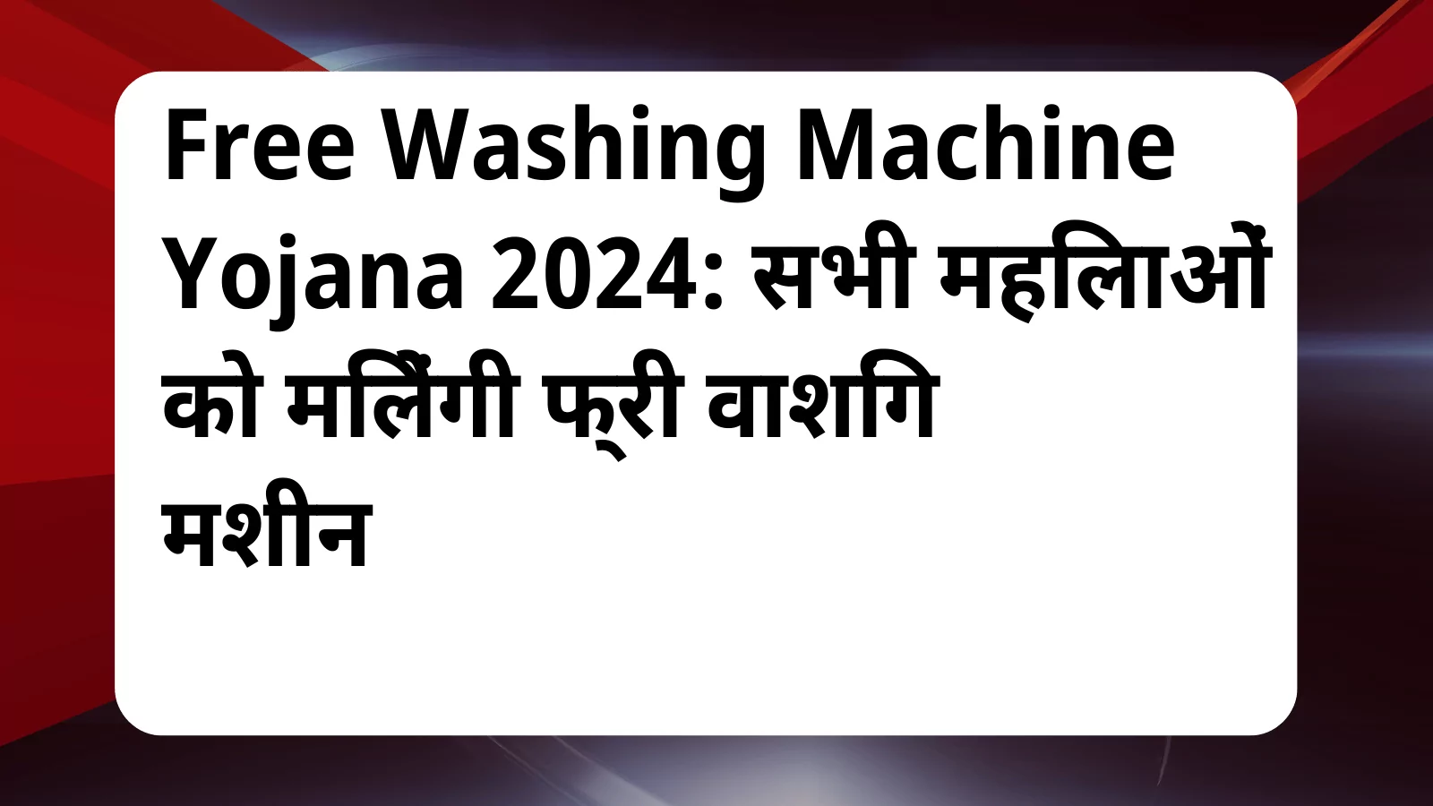 image awas yojana Free washing machine yojana