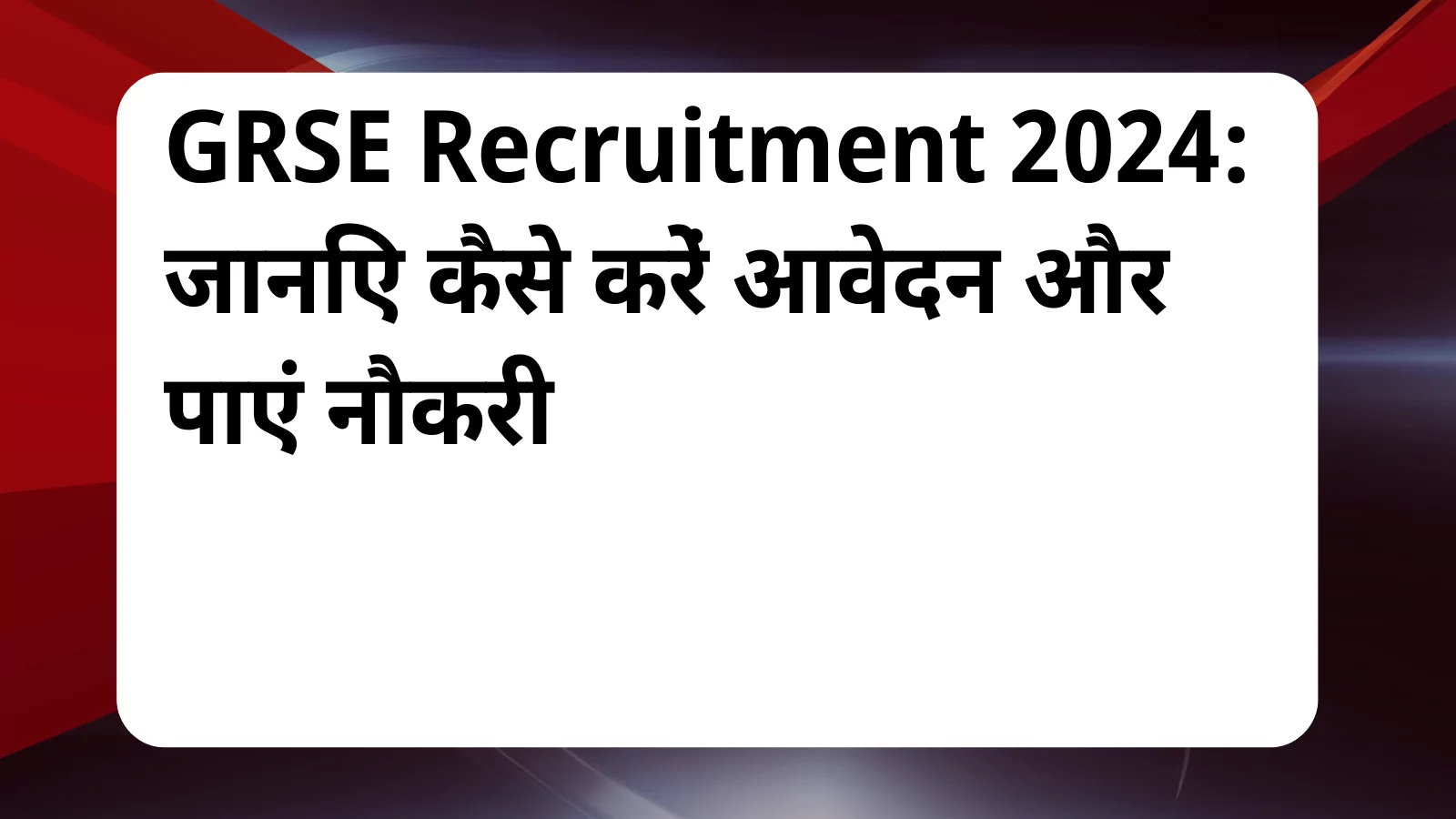 image awas yojana GRSE Recruitment 2024