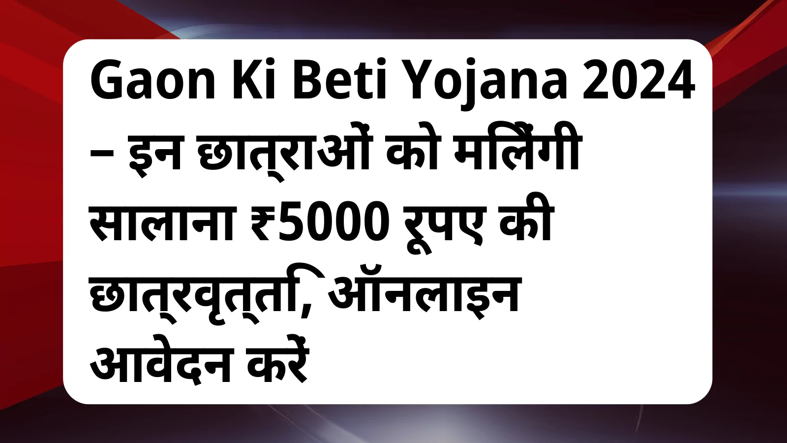 image awas yojana Gaon Ki Beti Yojana