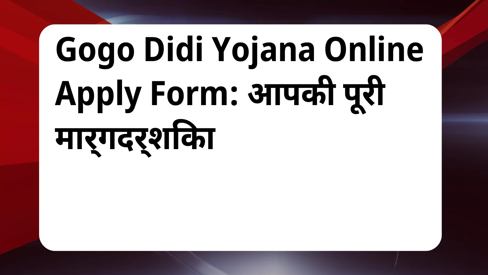 image awas yojana Gogo Didi Yojana Online Apply Form