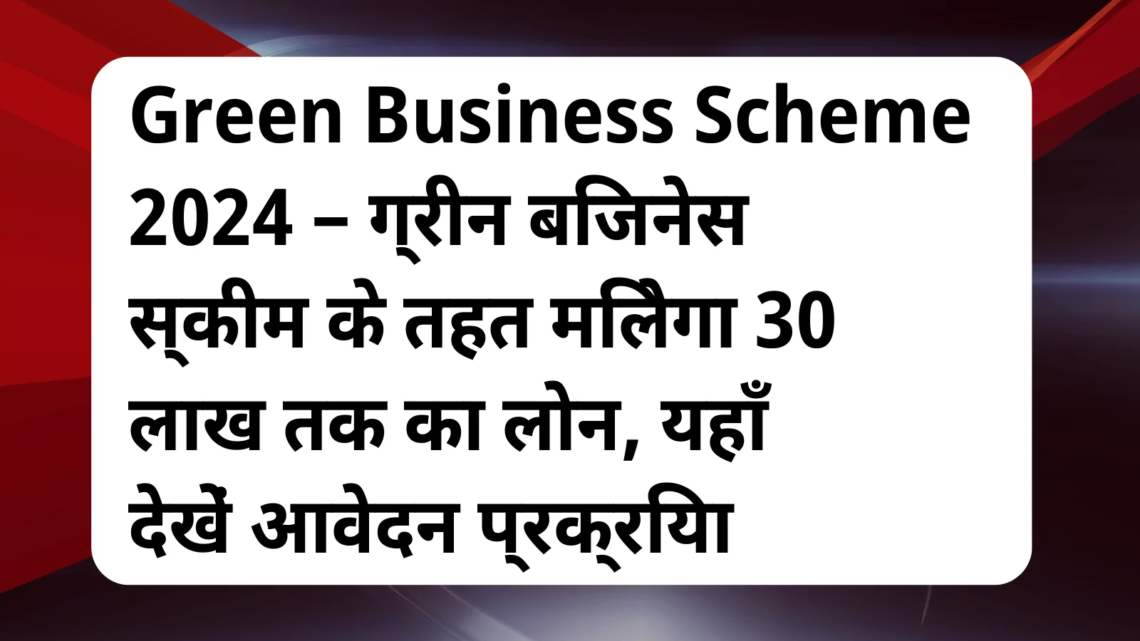 image awas yojana Green Business Scheme