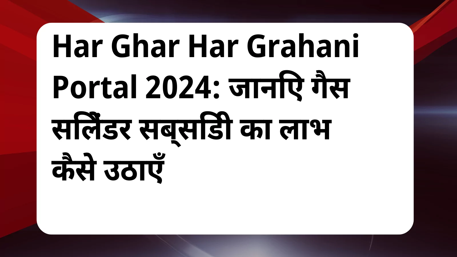 image awas yojana Har Ghar Har Grahani Portal