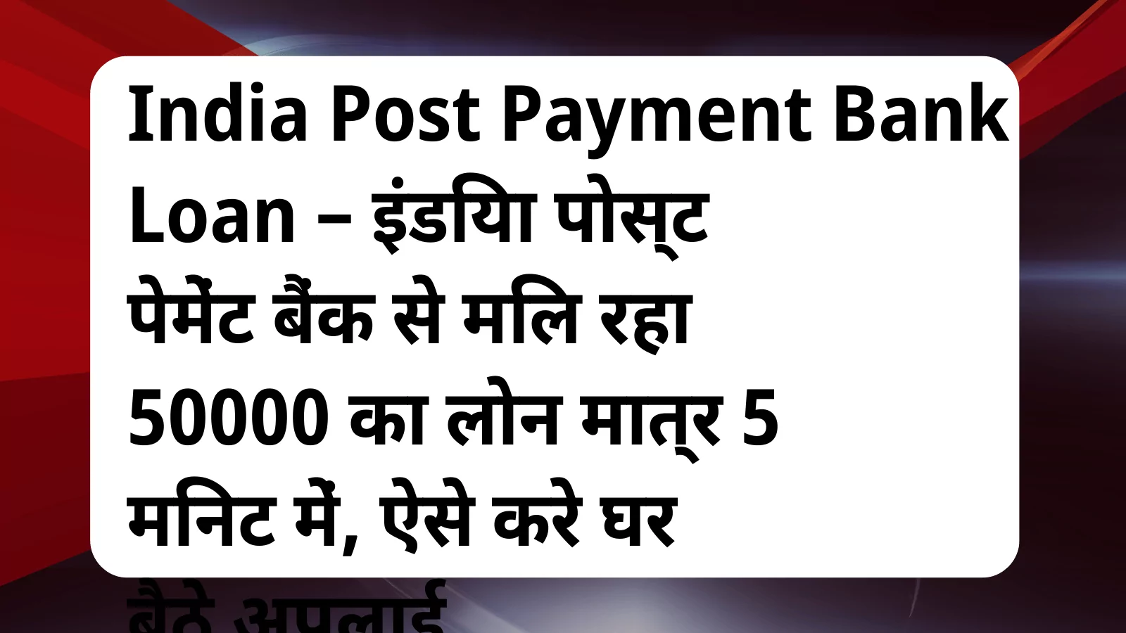 image awas yojana India Post Payment Bank Loan