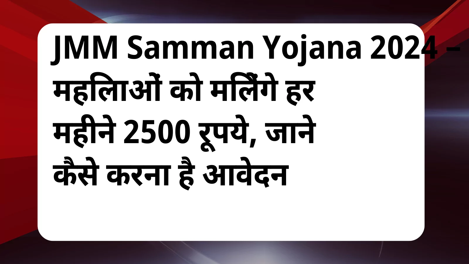 image awas yojana JMM Samman Yojana