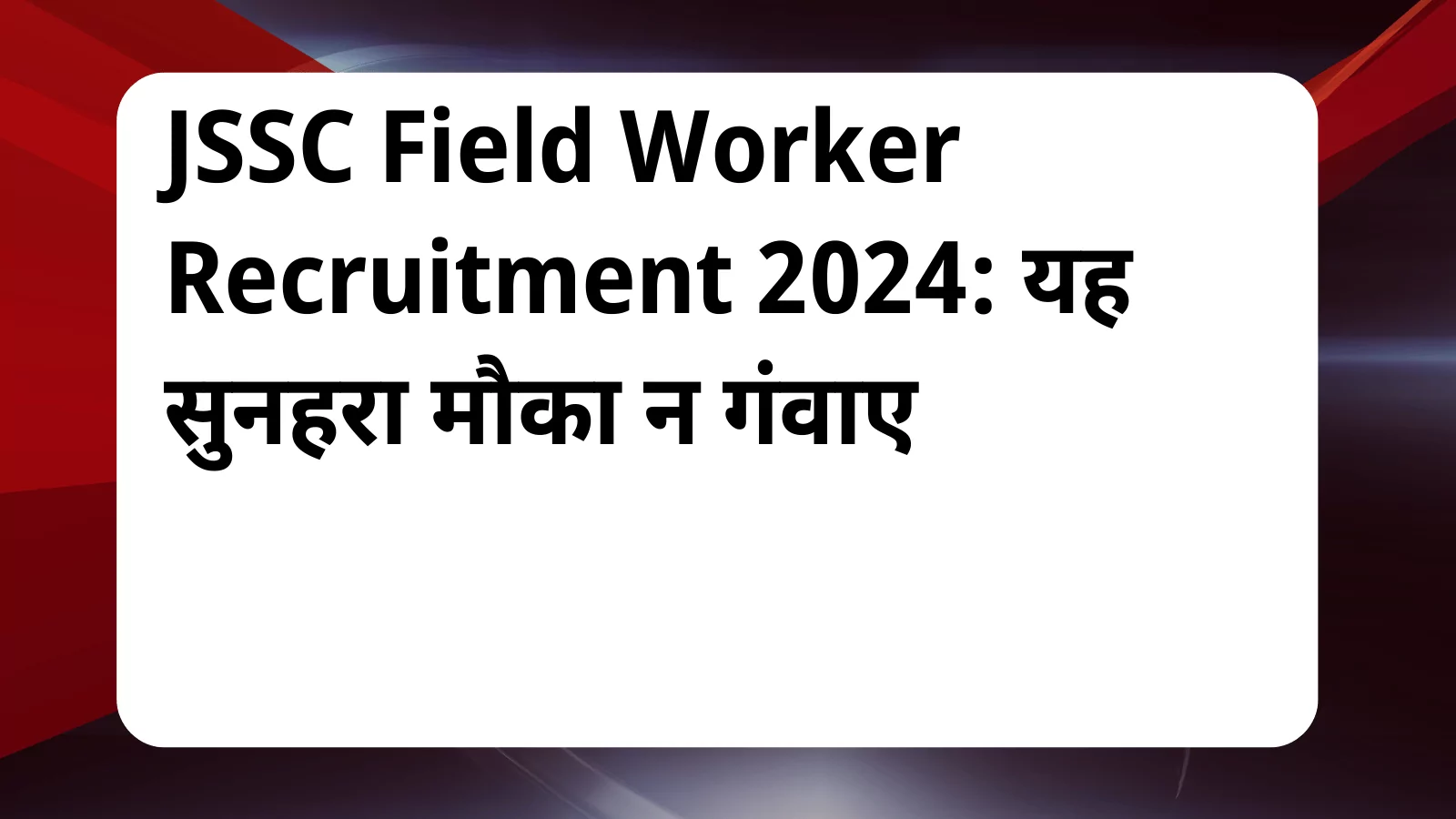 image awas yojana JSSC Field Worker Recruitment 2024