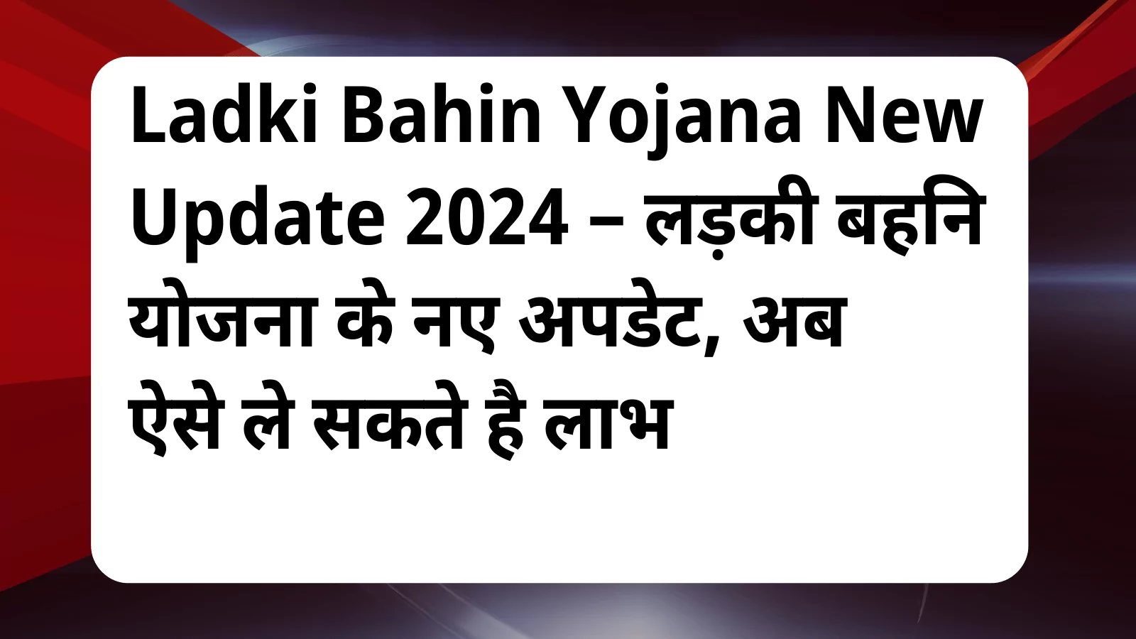 image awas yojana Ladki Bahin Yojana New Update 2024