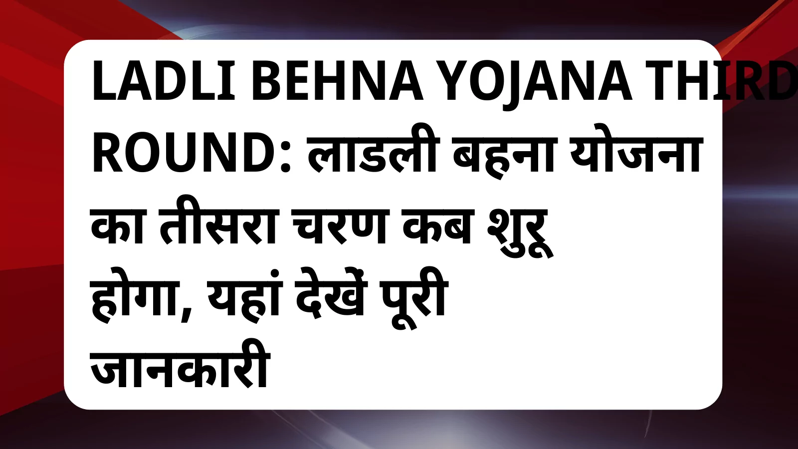 image awas yojana Ladli Behna Yojana Third Round