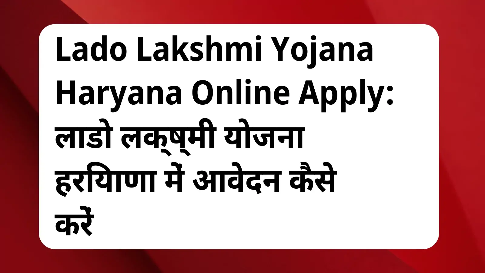 image awas yojana Lado Lakshmi Yojana Haryana