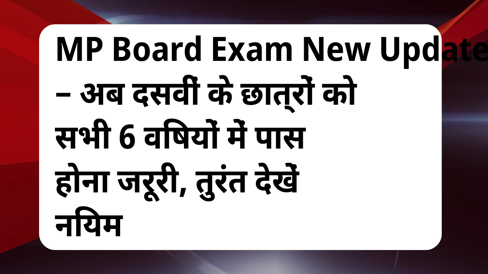 image awas yojana MP Board Exam New Update