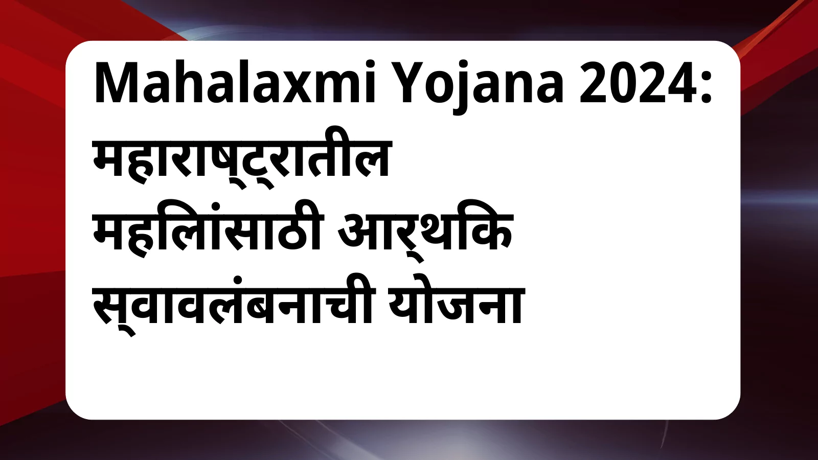 image awas yojana Mahalaxmi Yojana Online Application maharashtra