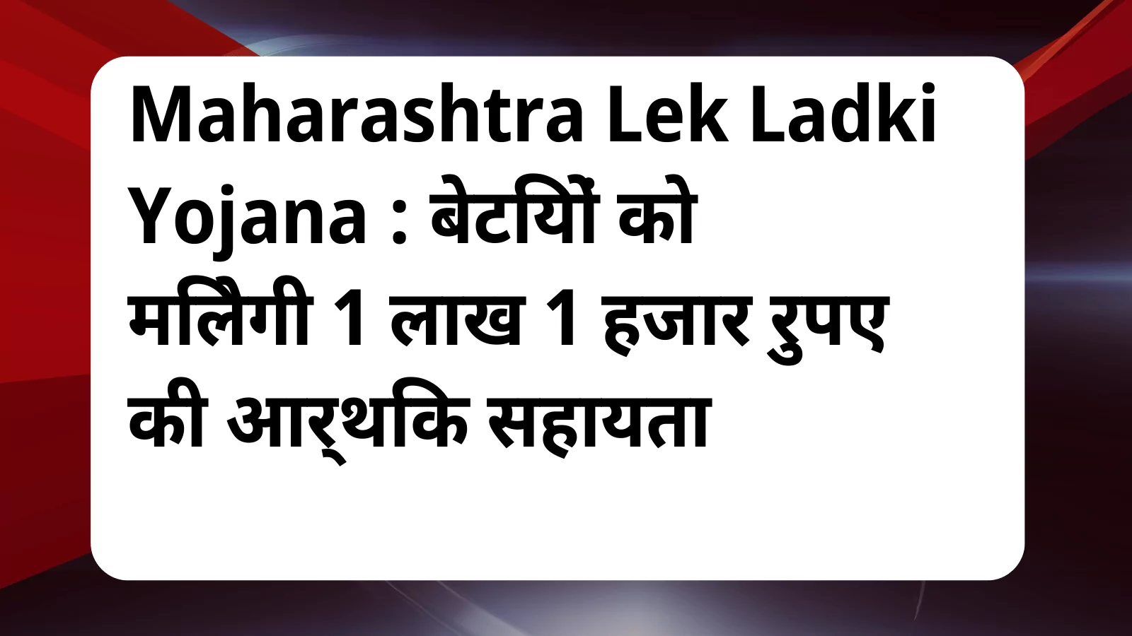 image awas yojana Maharashtra Lek Ladki Yojana 1