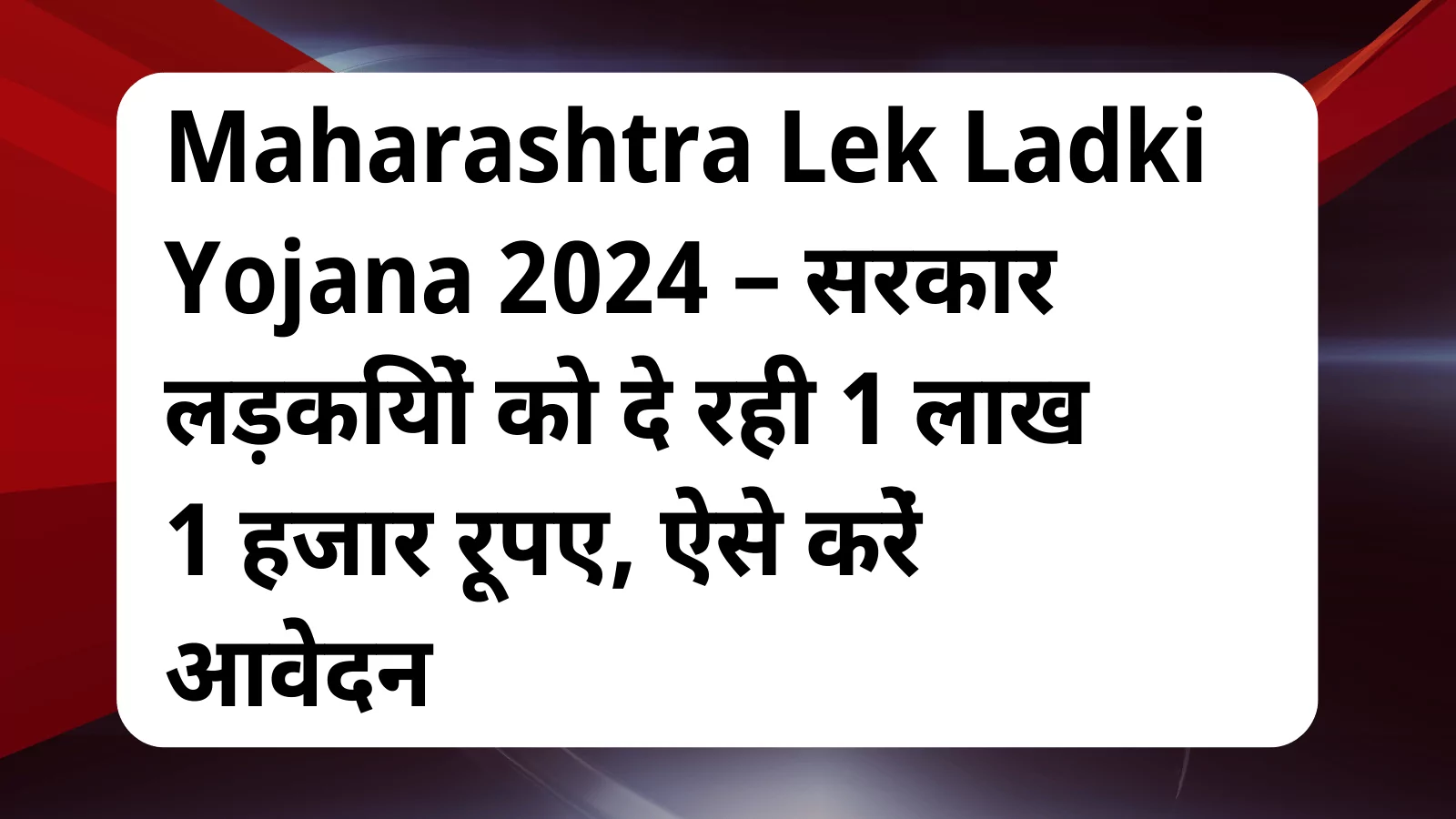 image awas yojana Maharashtra Lek Ladki Yojana