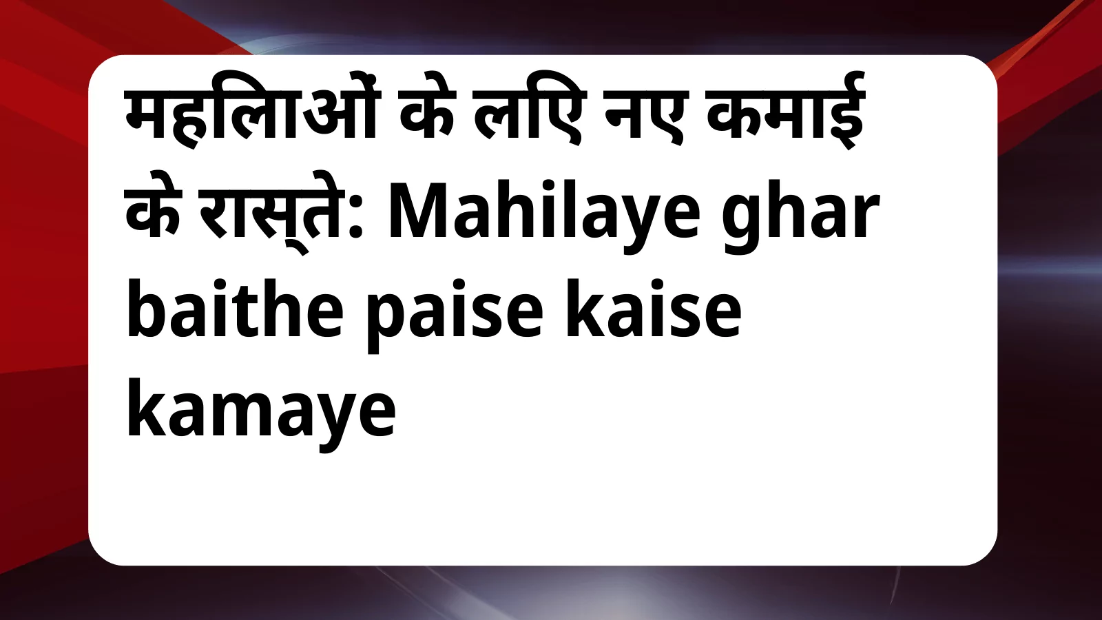 image awas yojana Mahilaye ghar baithe paise kaise kamaye