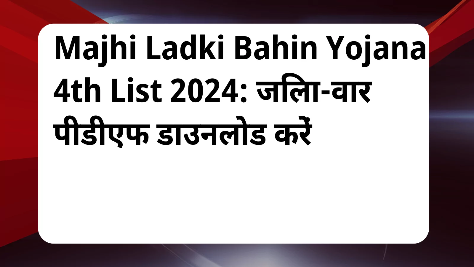 image awas yojana Majhi Ladki Bahin Yojana 4th List 2024