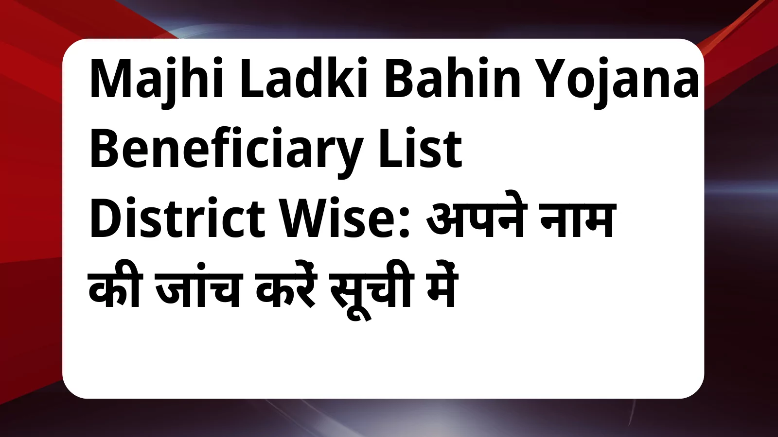 image awas yojana Majhi Ladki Bahin Yojana Beneficiary List