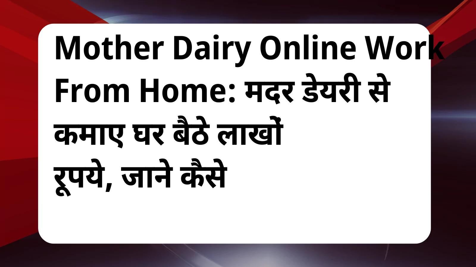 image awas yojana Mother Dairy Online Work From Home