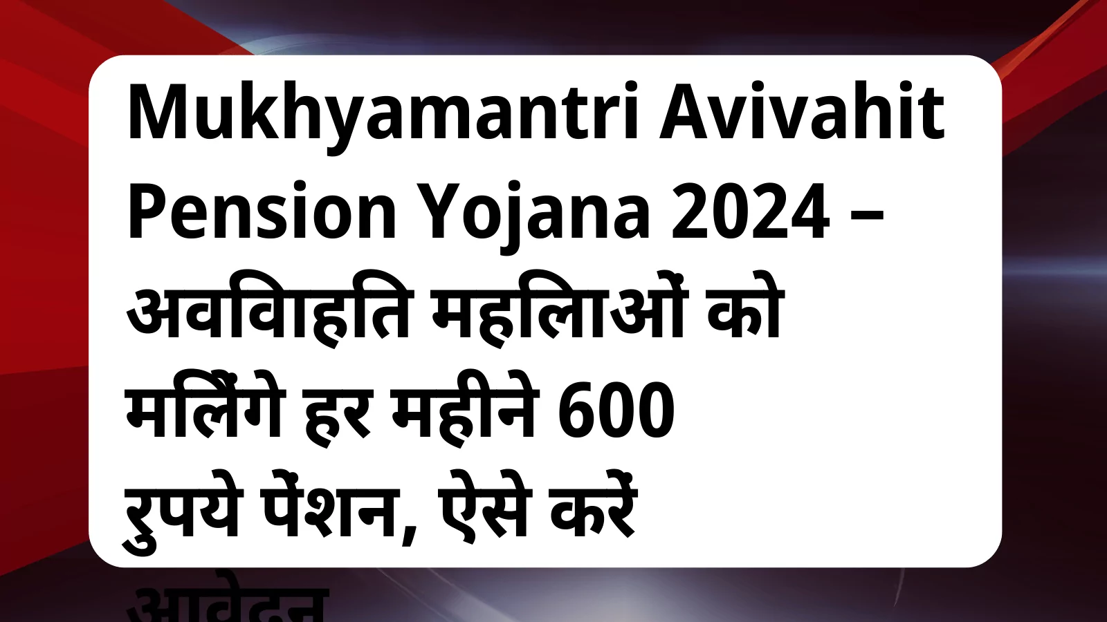 image awas yojana Mukhyamantri Avivahit Pension Yojana