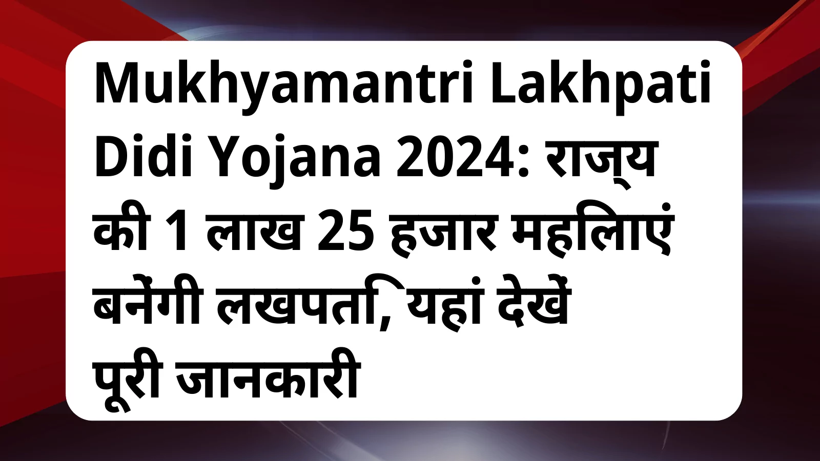 image awas yojana Mukhyamantri Lakhpati Didi Yojana