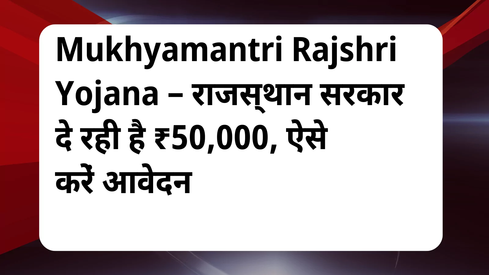 image awas yojana Mukhyamantri Rajshri Yojana