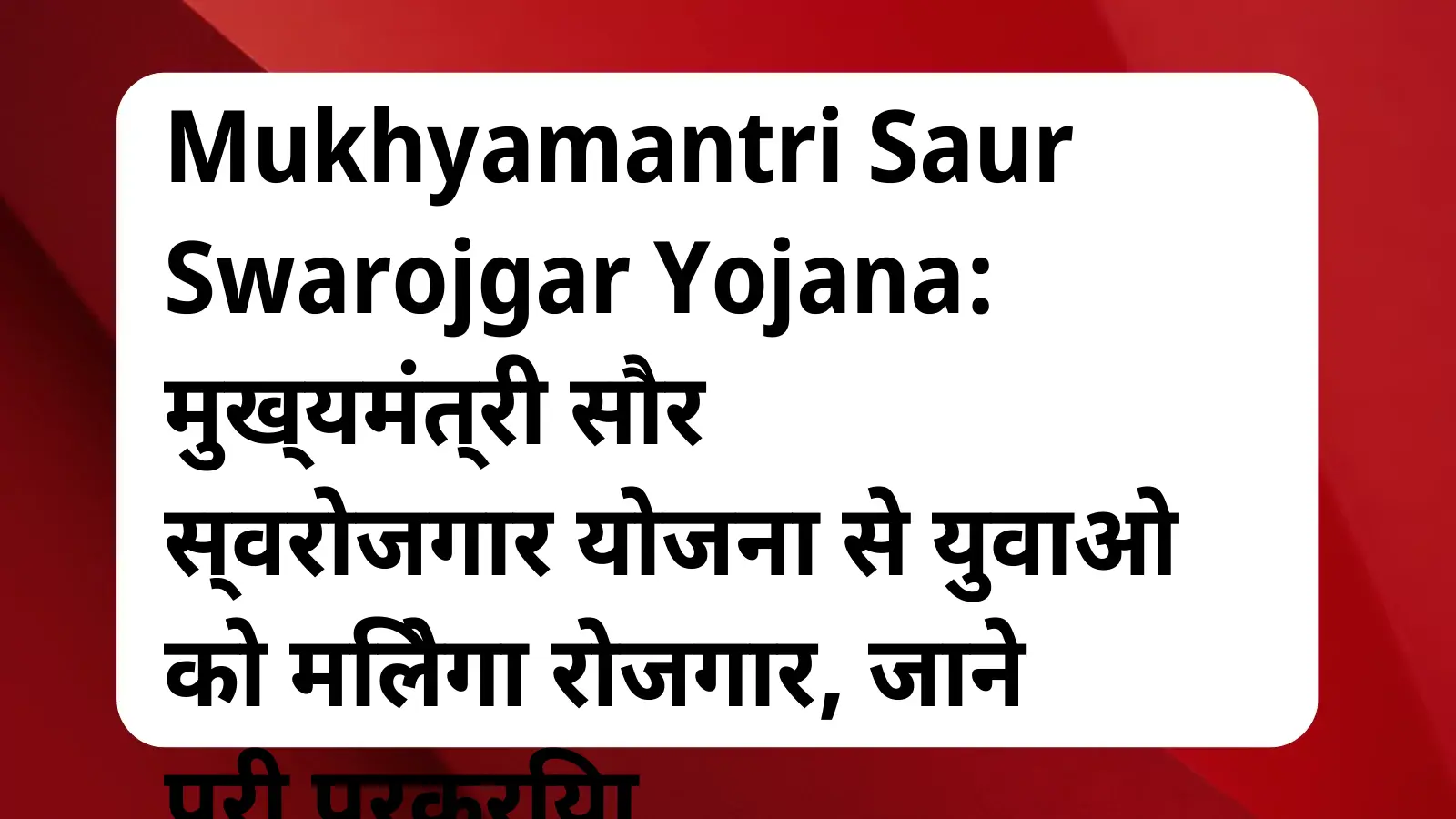 image awas yojana Mukhyamantri Saur Swarojgar Yojana