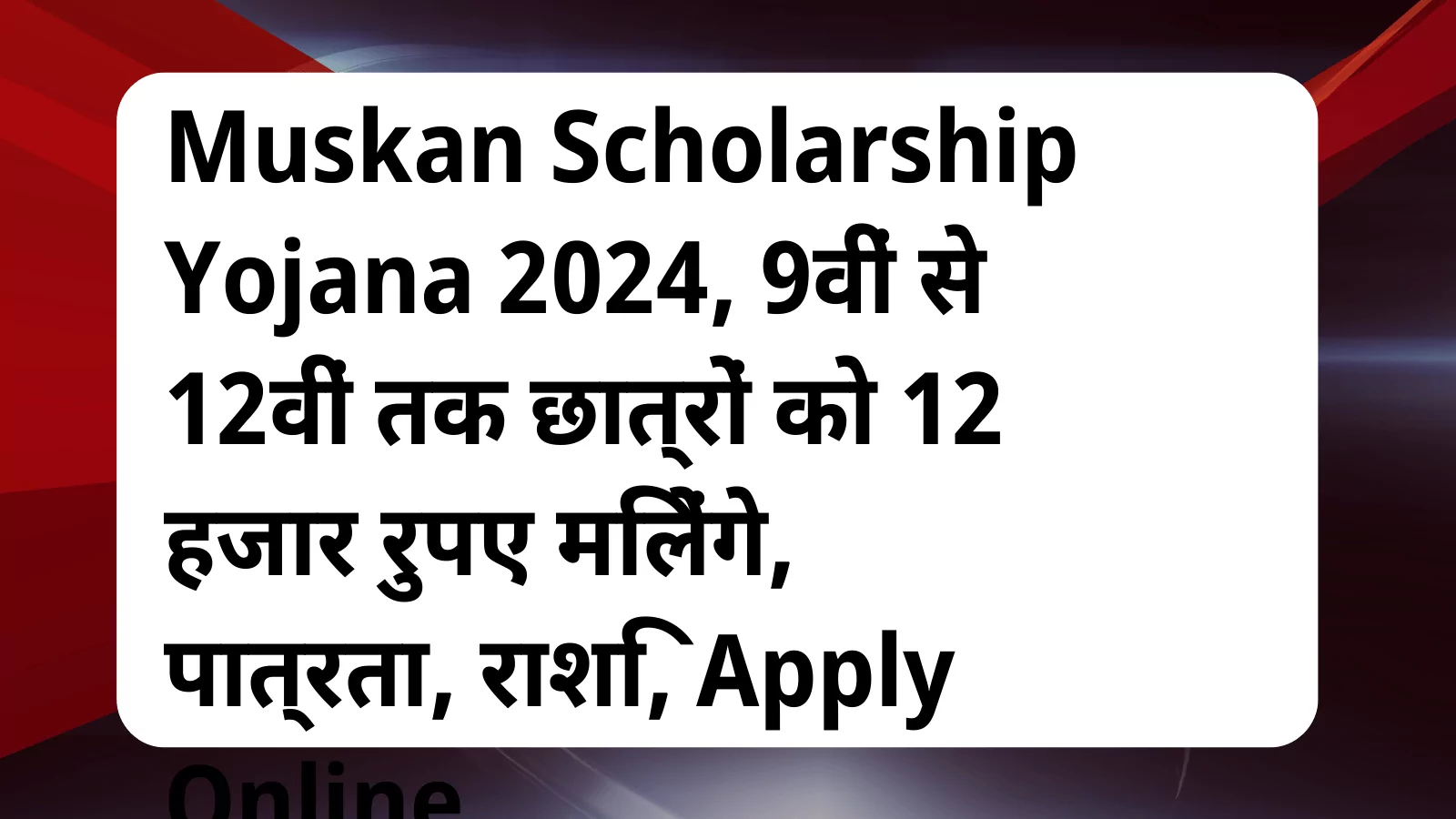 image awas yojana Muskan scholarship Yojana 2024