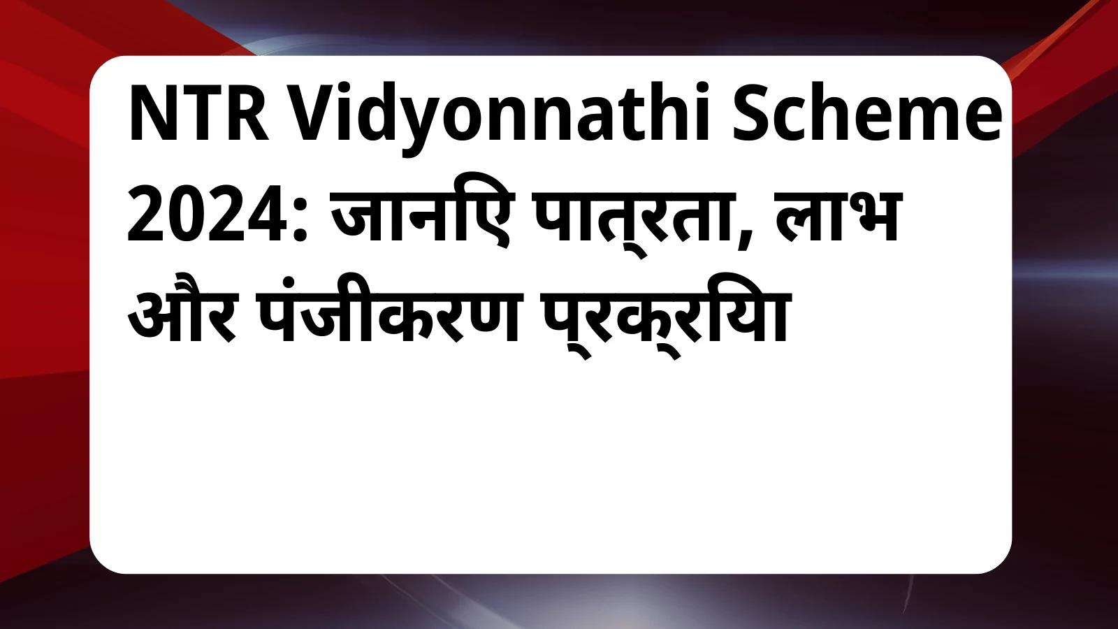 image awas yojana NTR Vidyonnathi Scheme