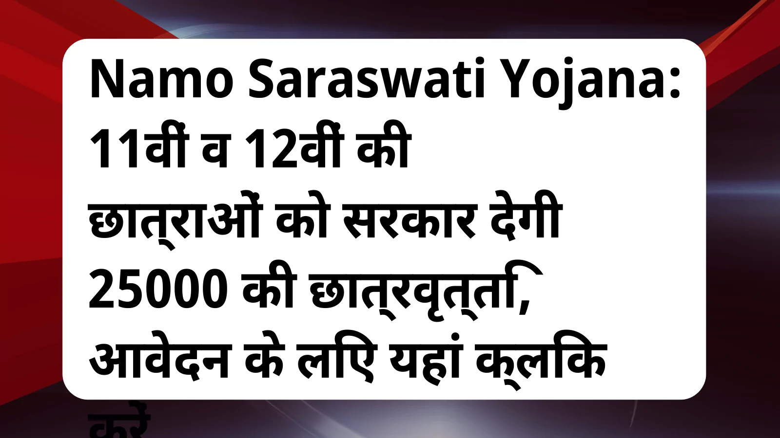 image awas yojana Namo Saraswati Yojana