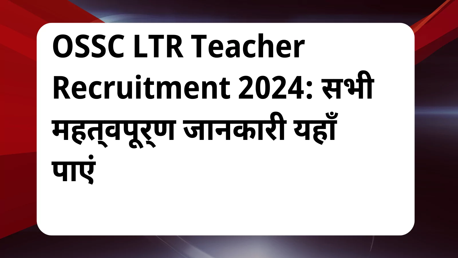 image awas yojana OSSC LTR Teacher Recruitment 2024