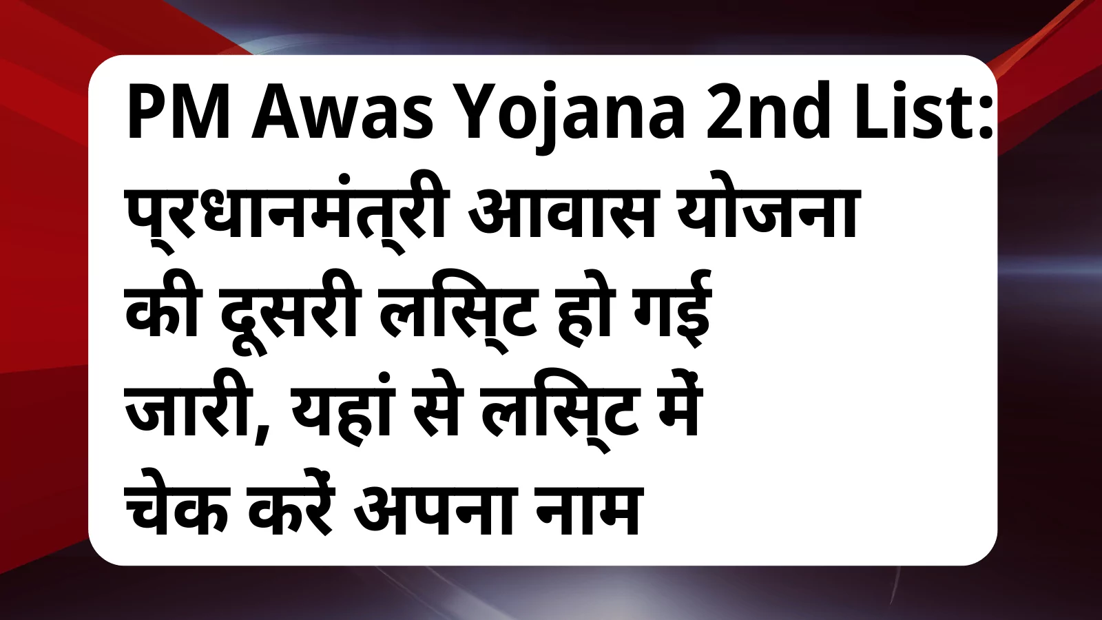 image awas yojana PM Awas Yojana 2nd List