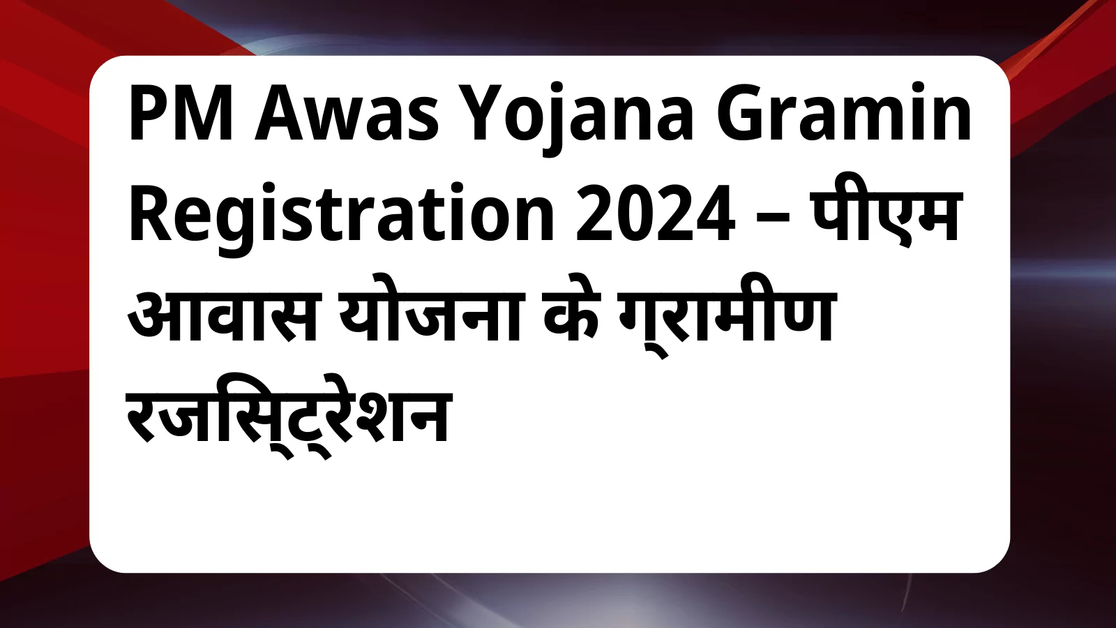 image awas yojana PM Awas Yojana Gramin