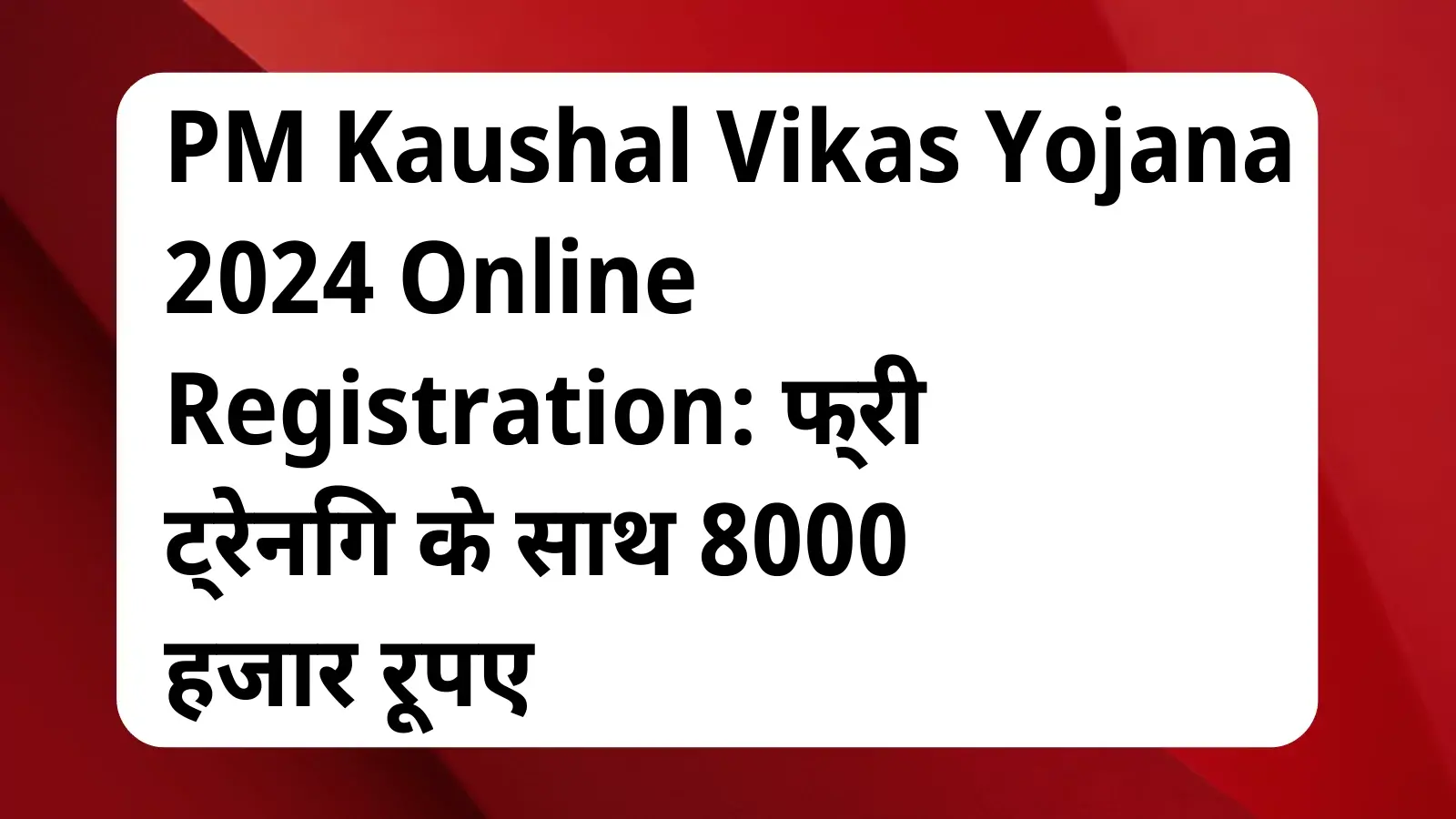 image awas yojana PM Kaushal Vikas Yojana