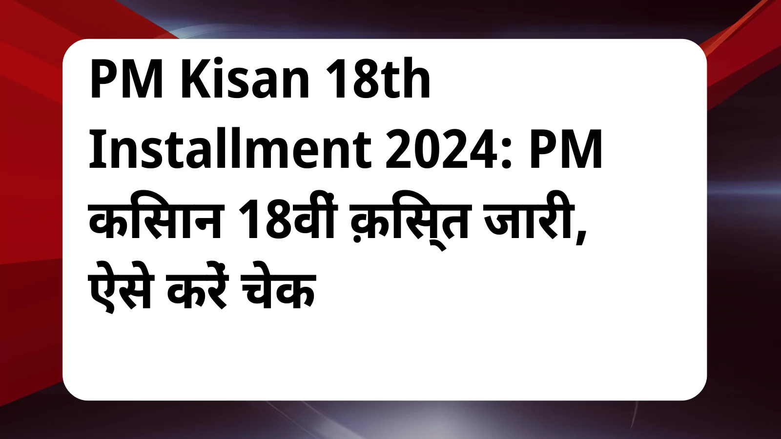 image awas yojana PM Kisan 18th Installment 2024