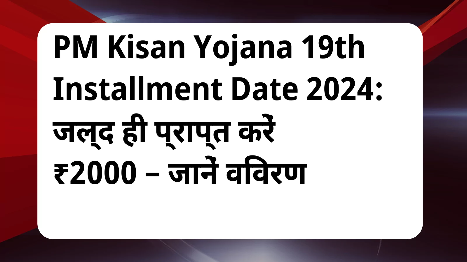 image awas yojana PM Kisan Yojana 19th Installment